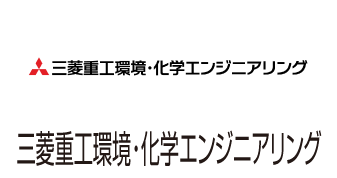 三菱重工環境・化学エンジニアリング