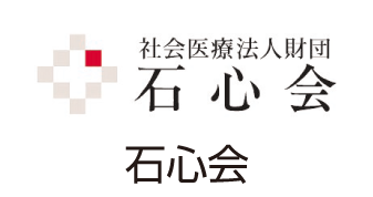 石心会