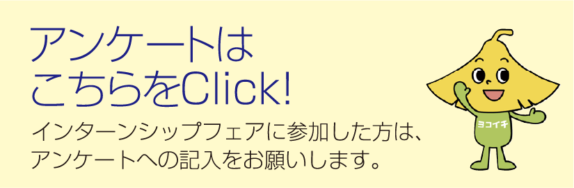 アンケートはこちらをClick！