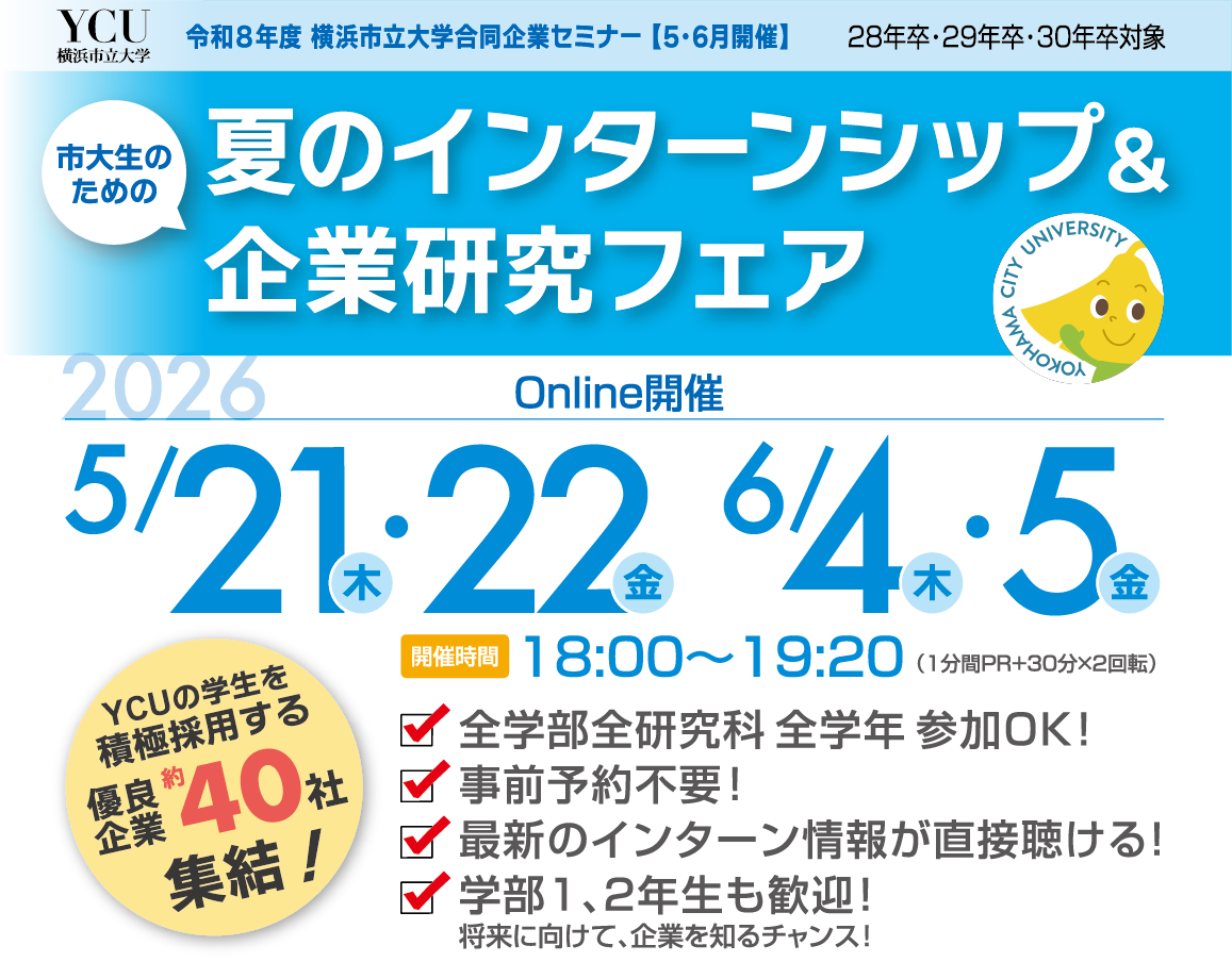 令和8年度 横浜市立大学 合同企業セミナー 市大生のための夏のインターンシップ＆企業研究フェア