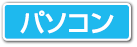 パソコン