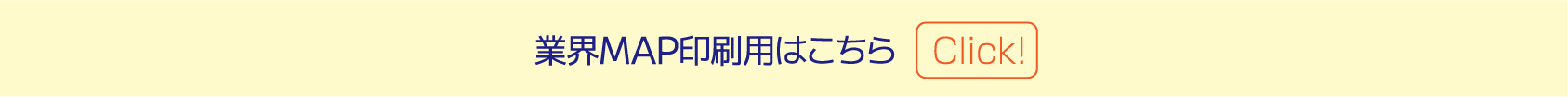 業界MAP印刷用はこちら