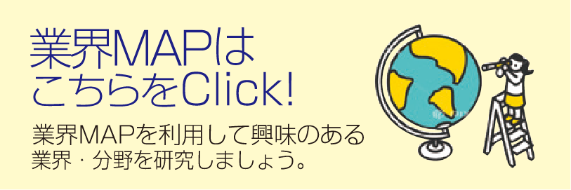 業界MAPはこちらをClick！